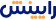 رایینش